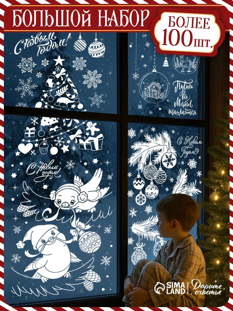 Набор новогодних интерьерных наклеек для окон и стекла