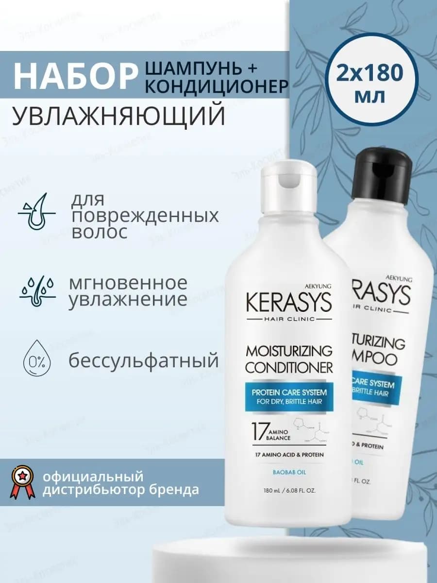 Набор Шампунь и кондиционер для волос Увлажняющий 2x180 мл
