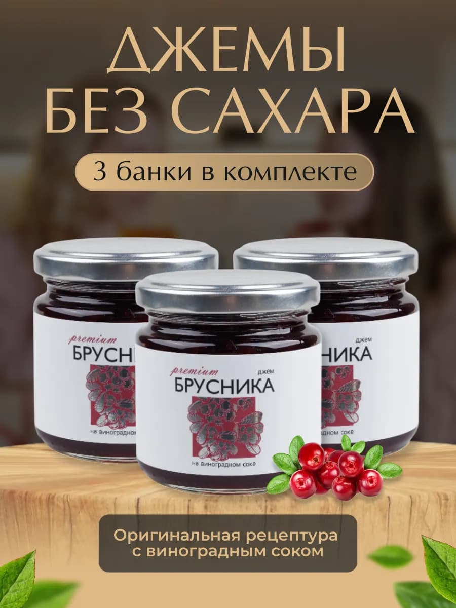 Набор джем без сахара из брусники