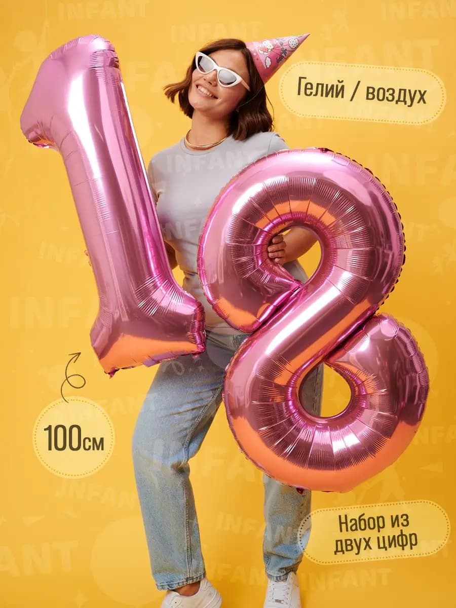 Фольгированные воздушные шары цифры надувные набор на 18 лет