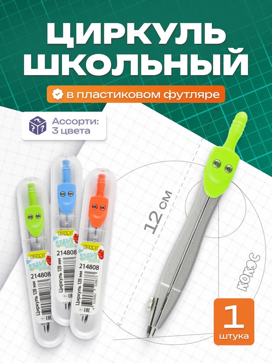 Циркуль школьный в футляре