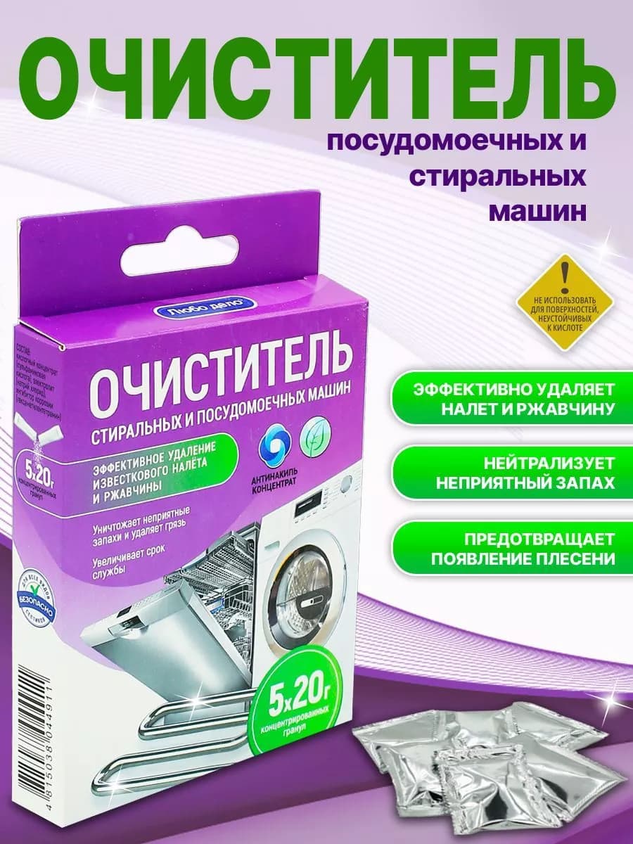 Очиститель для стиральных и посудомоечных машин