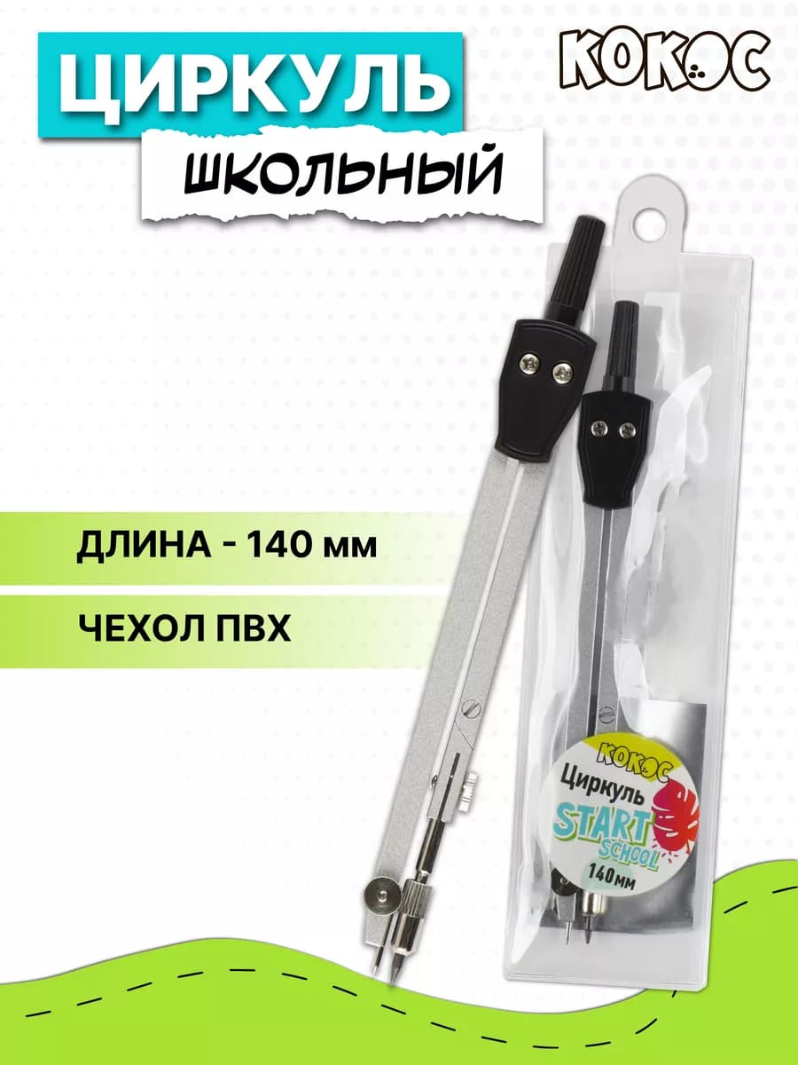 Циркуль школьный