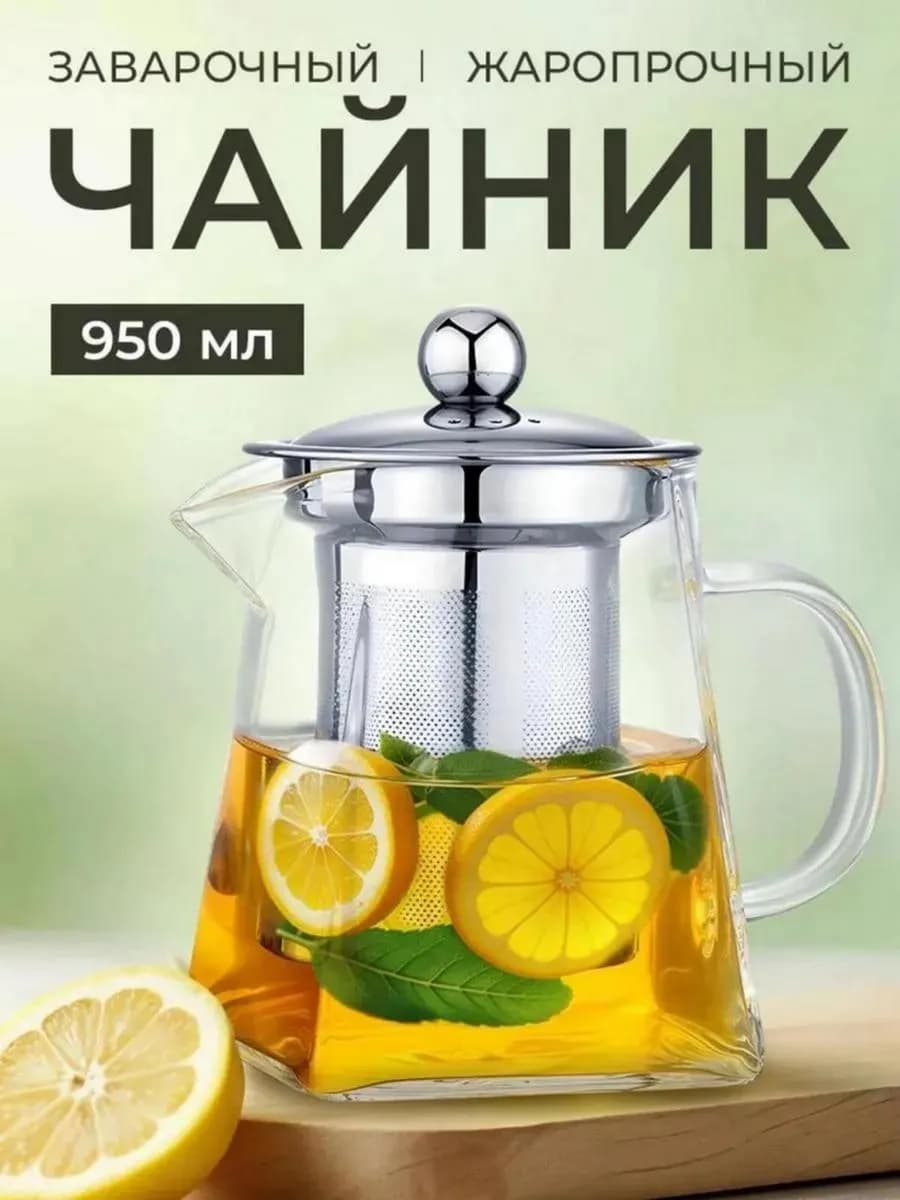 Заварочный чайник стеклянный с ситечком и крышкой 950 мл - фото 1