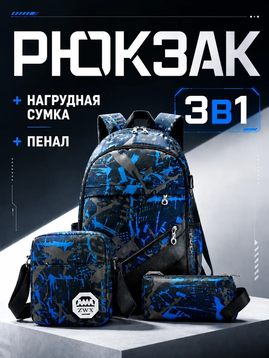 Рюкзак с USB-портом + нагрудная сумка