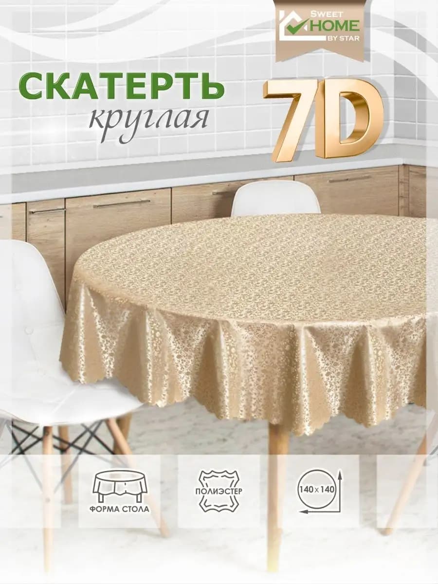 Скатерть клеенка на стол 140х140 водоотталкивающая круглая