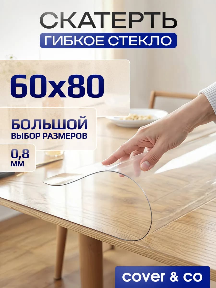 Скатерть клеенка гибкое жидкое стекло на стол 60х80 см
