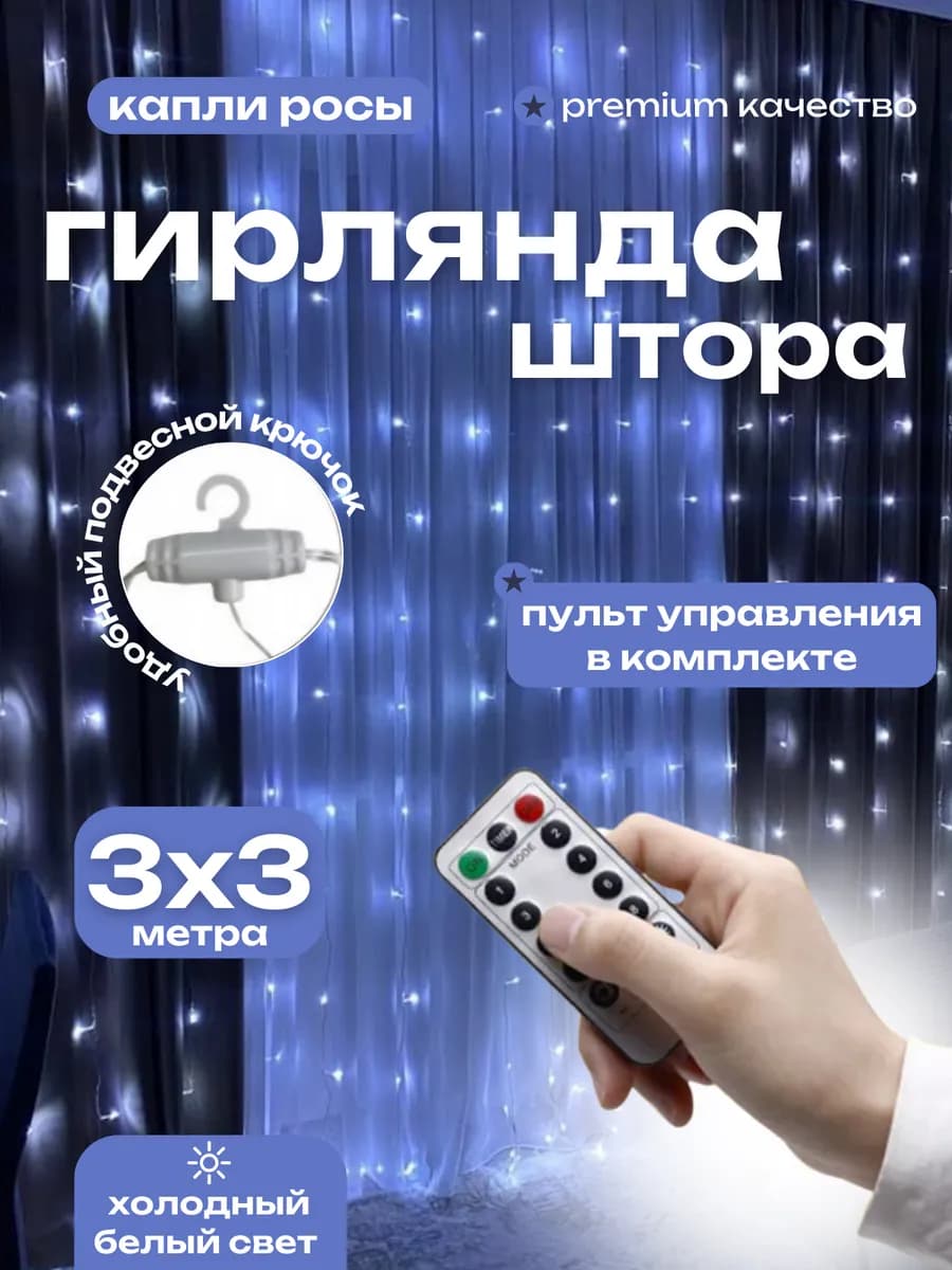 Гирлянда штора 3х3 белая новогодняя занавес на окно