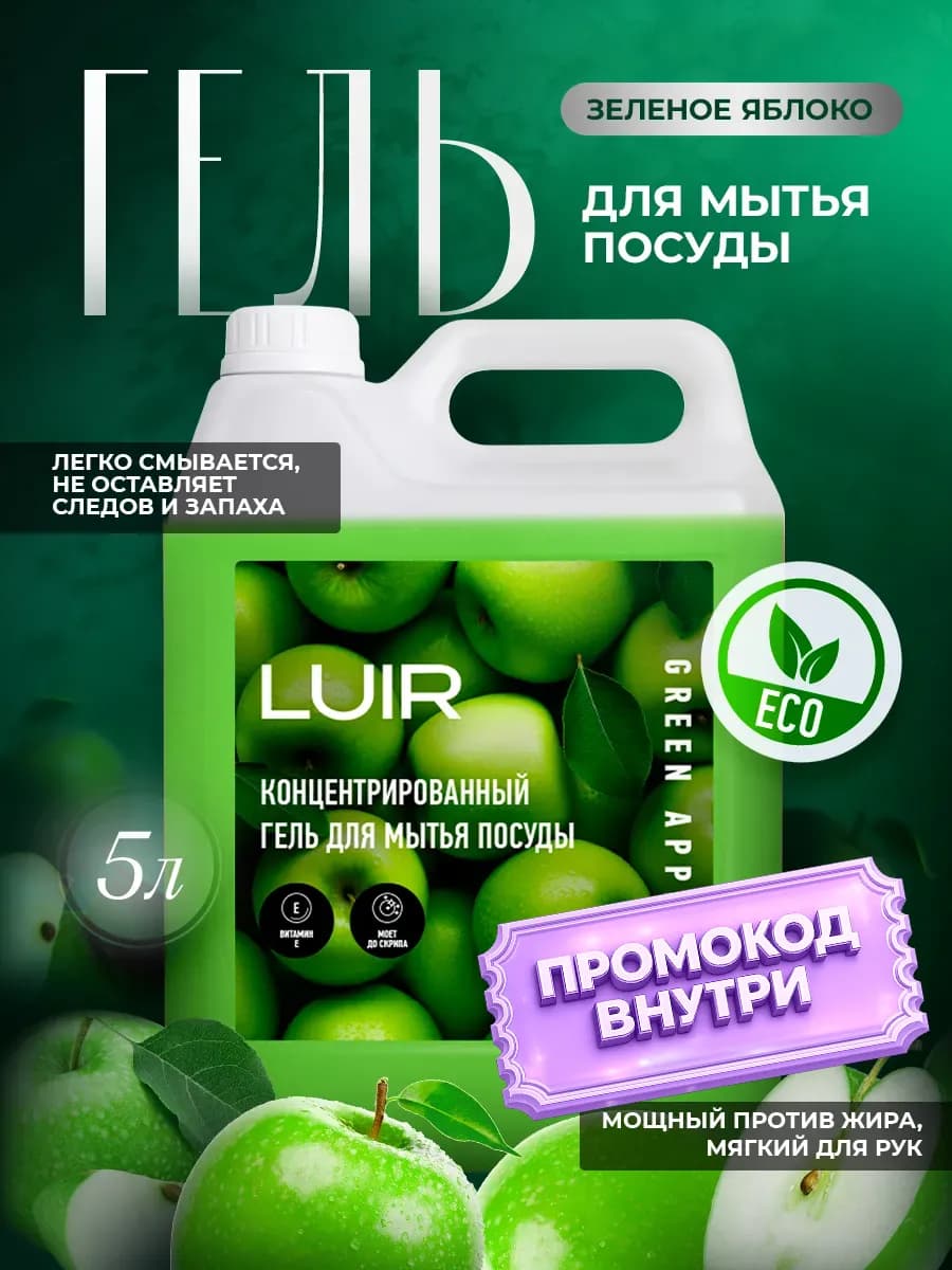 Средство для мытья посуды 5 литров