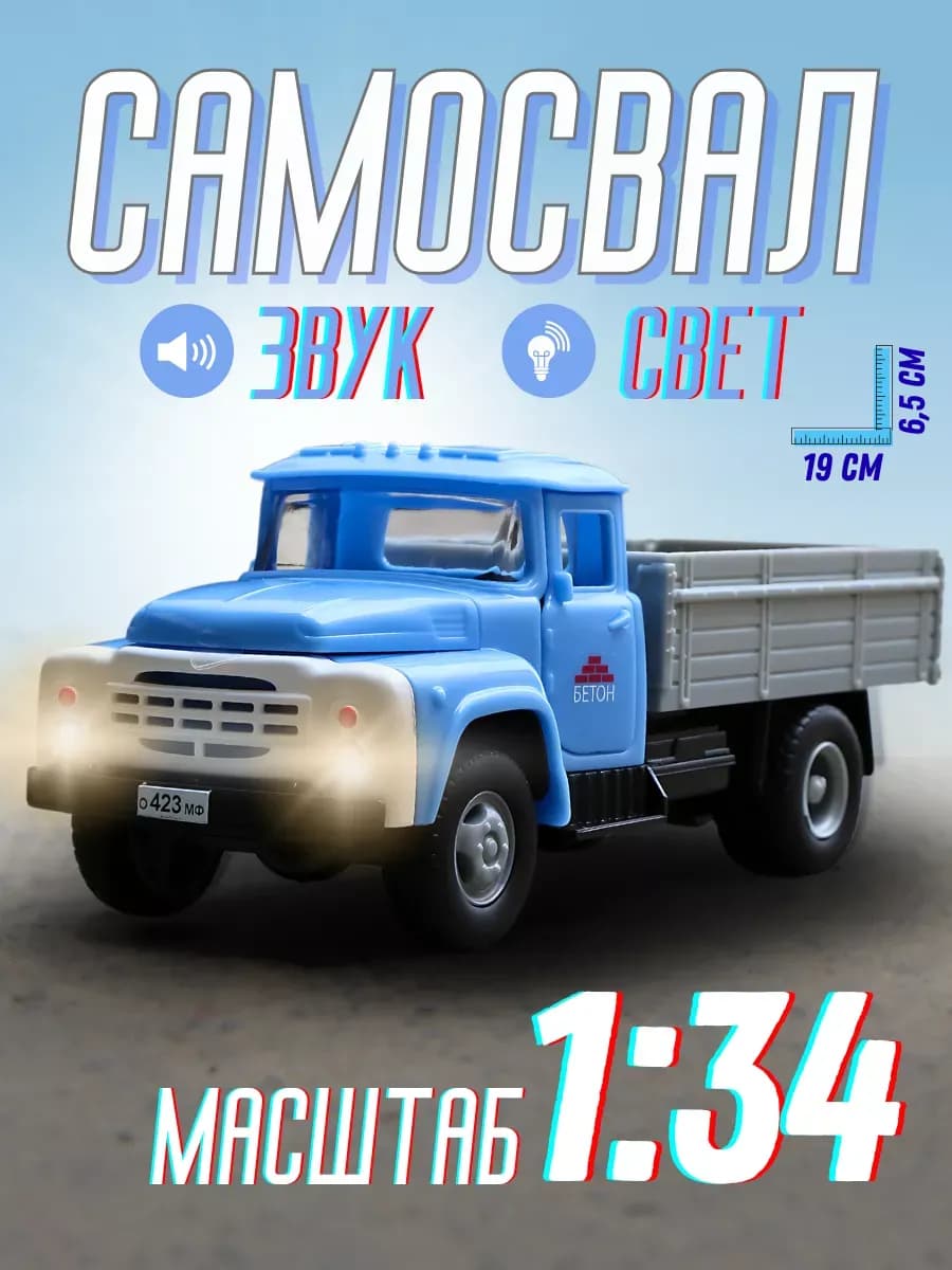 Машинка детская игрушечная грузовик Зил музыкальный