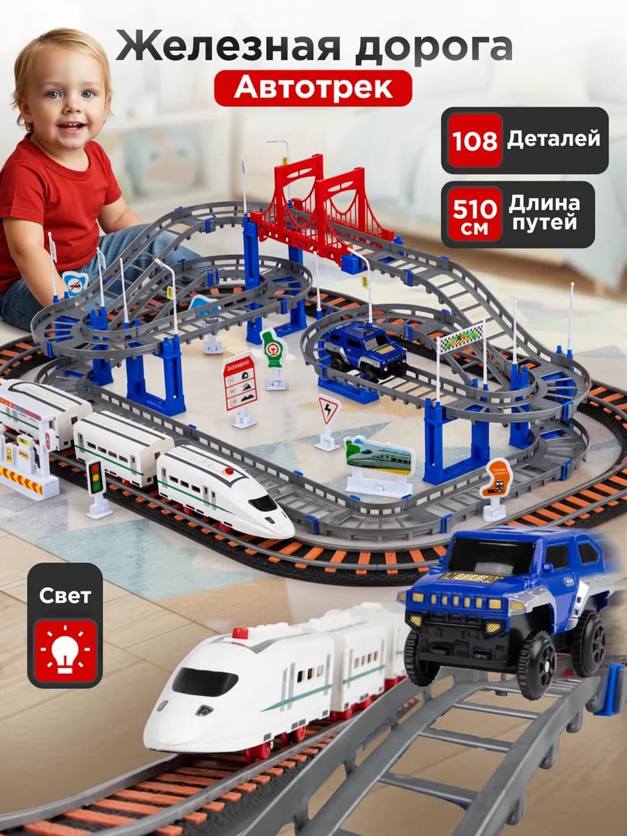 Железная дорога с электропоездом и автотреком 510 см