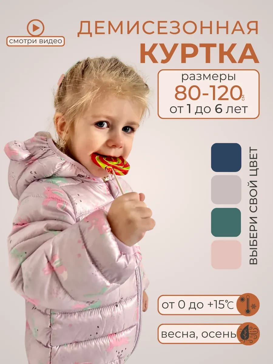 Куртка демисезонная детская