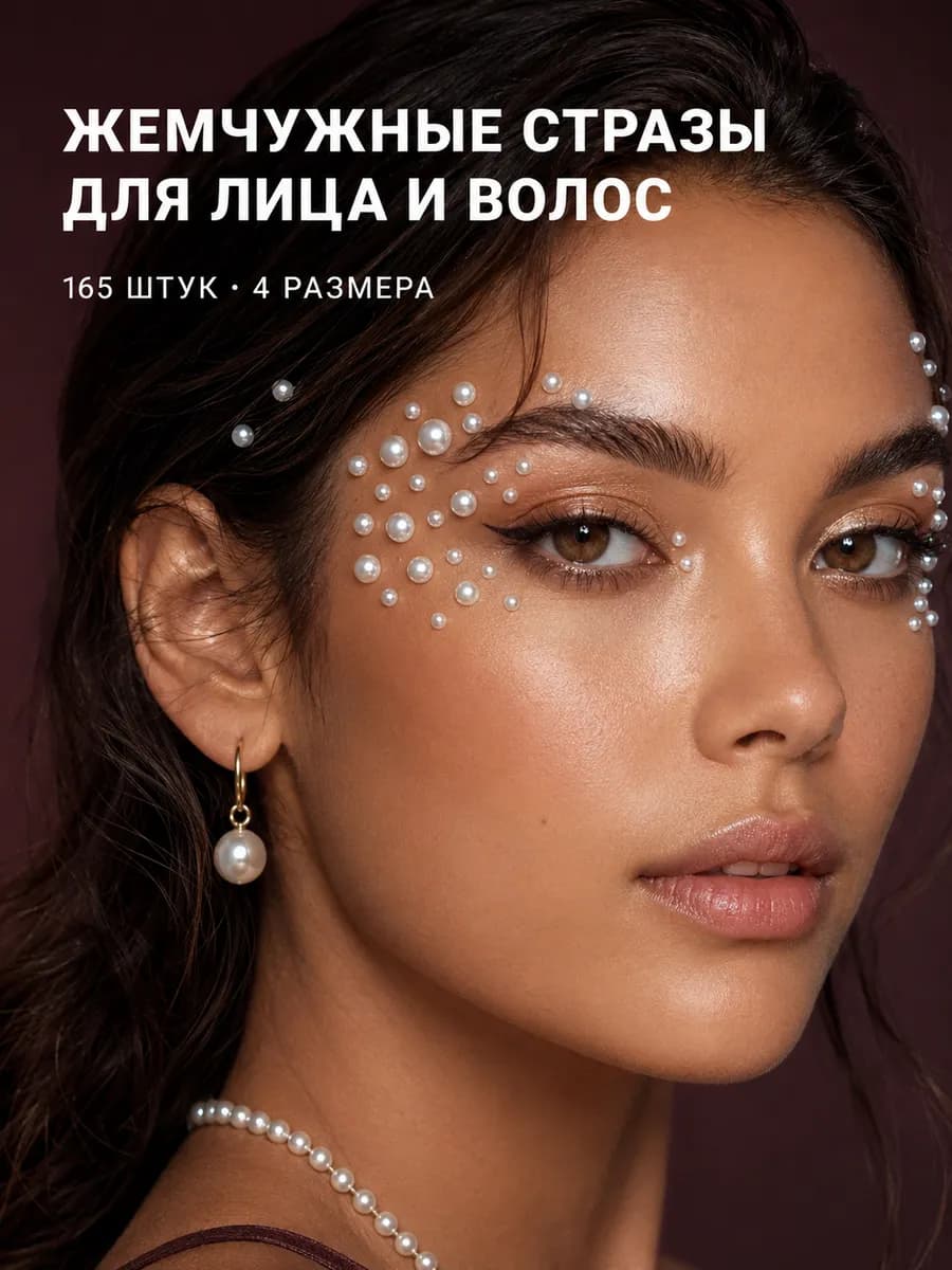 Стразы самоклеющиеся для лица, тела, волос и творчества