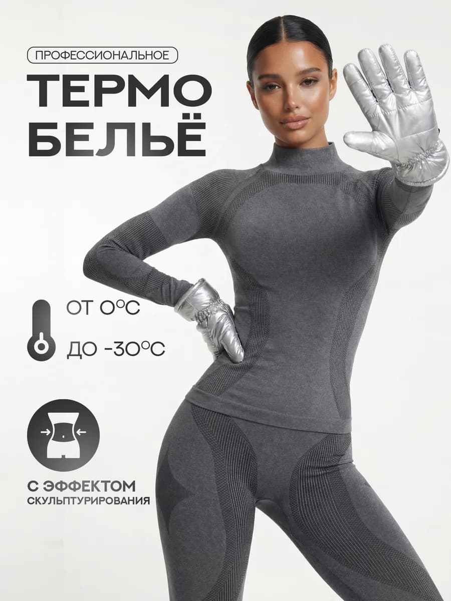 Термобелье комплект спортивное горнолыжное