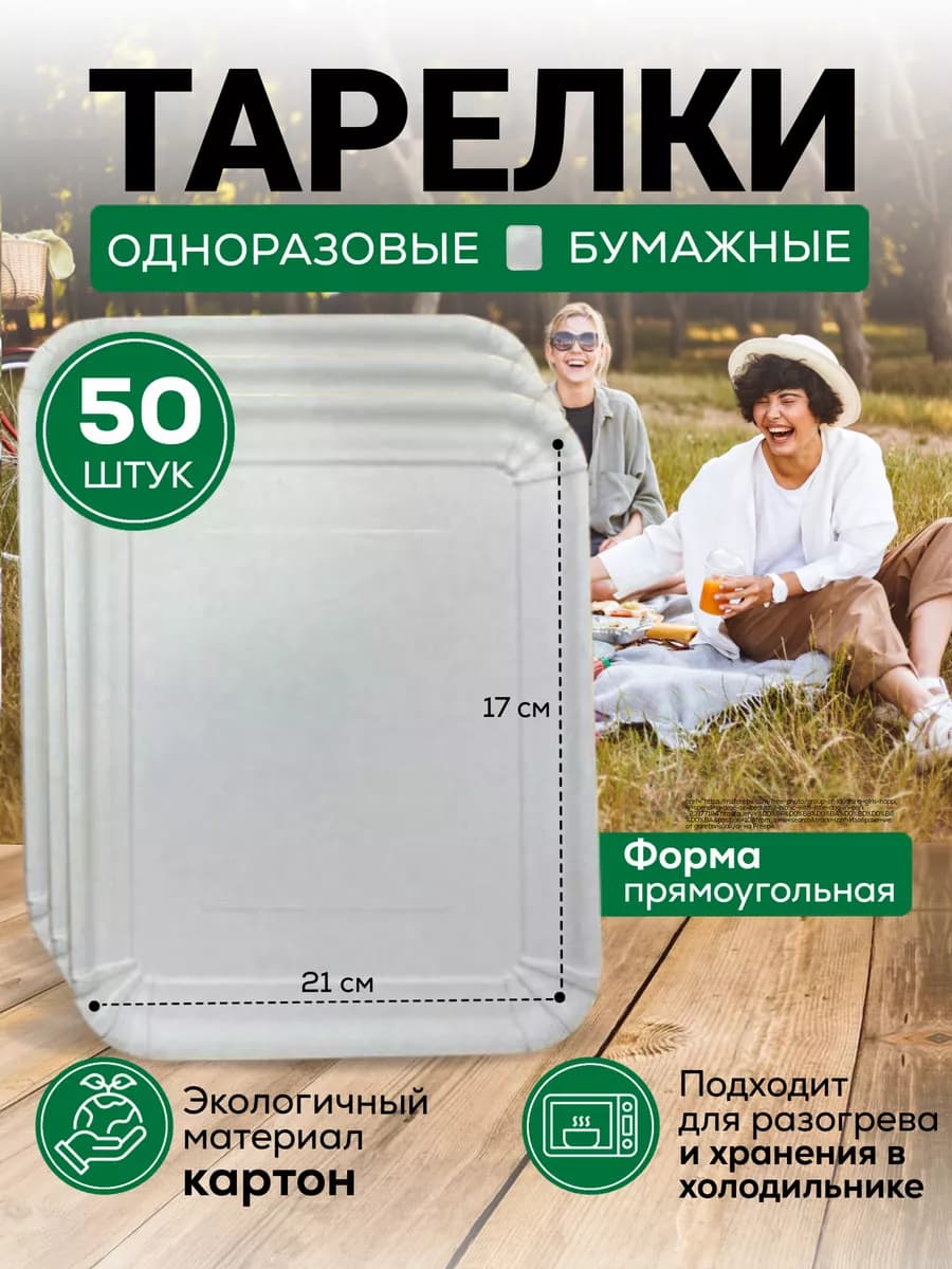 Тарелка одноразовая прямоугольная 21х17 см