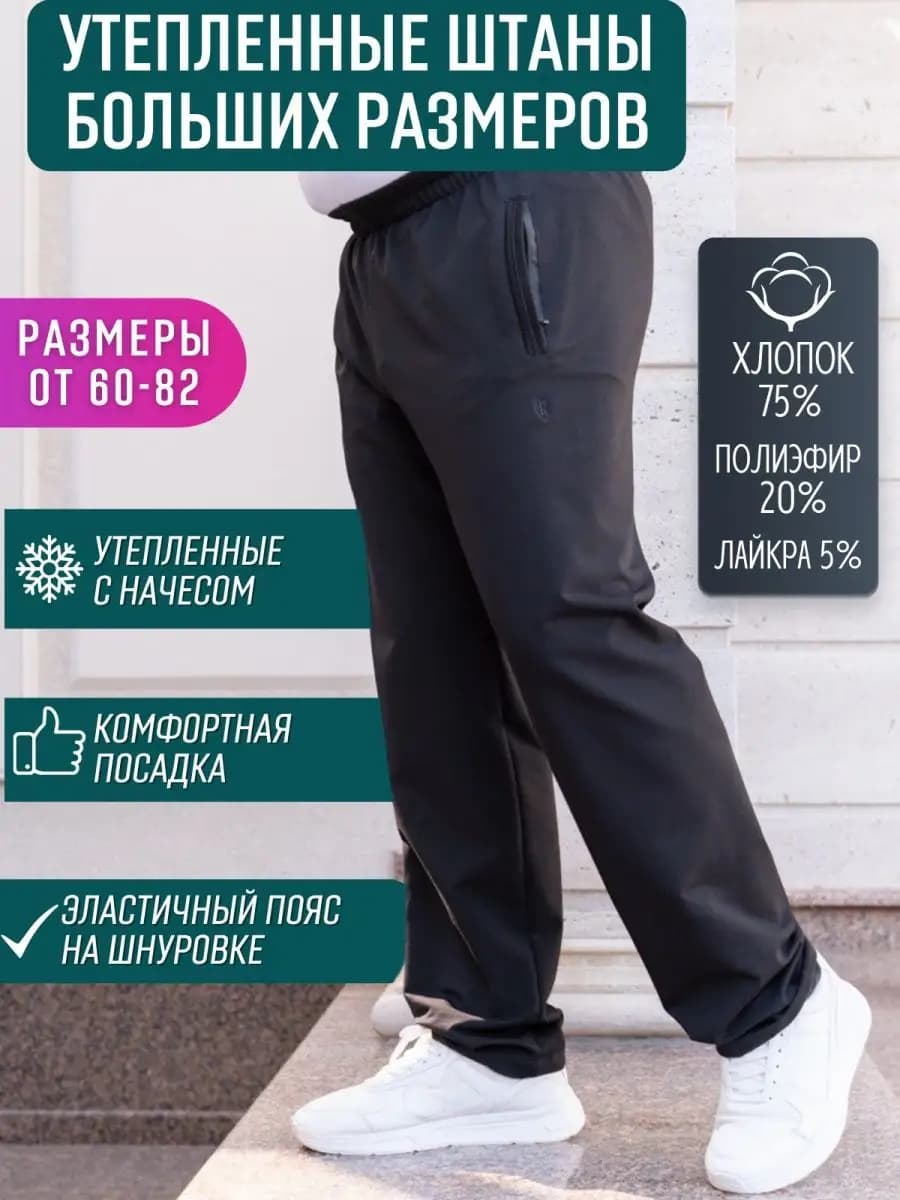 Штаны утепленные больших размеров