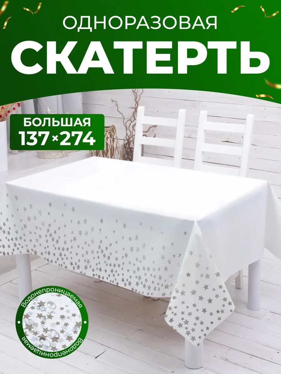 Скатерть одноразовая прямоугольная декор стола