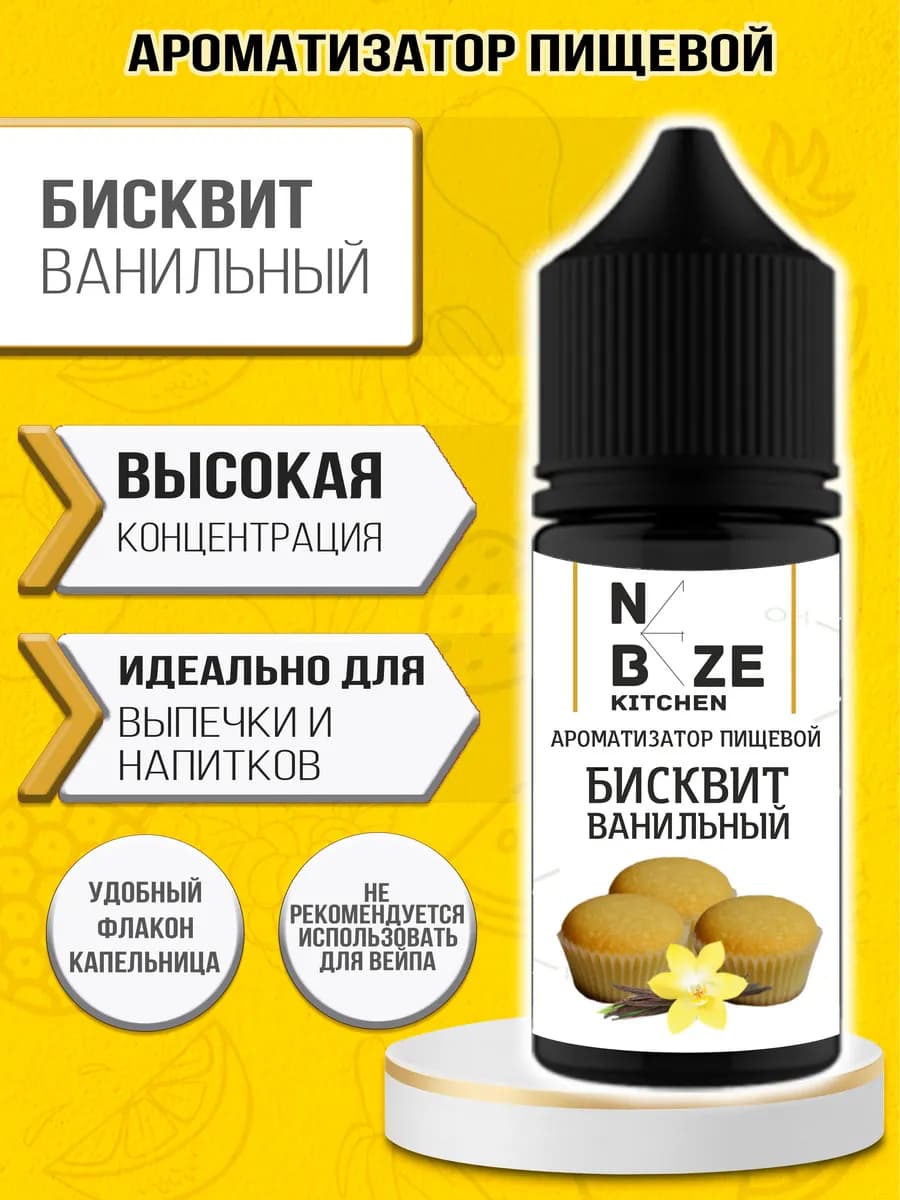 Ароматизатор пищевой "Бисквит Ванильный" 10 мл