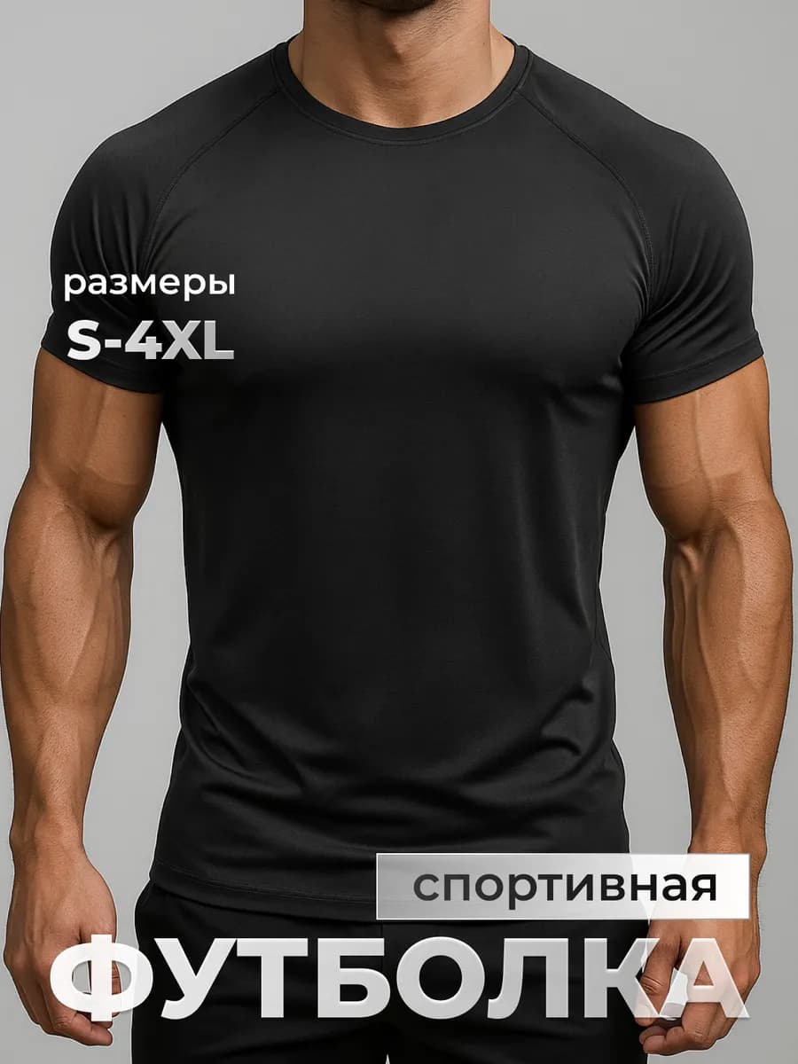 Футболка спортивная для тренировки, dry control