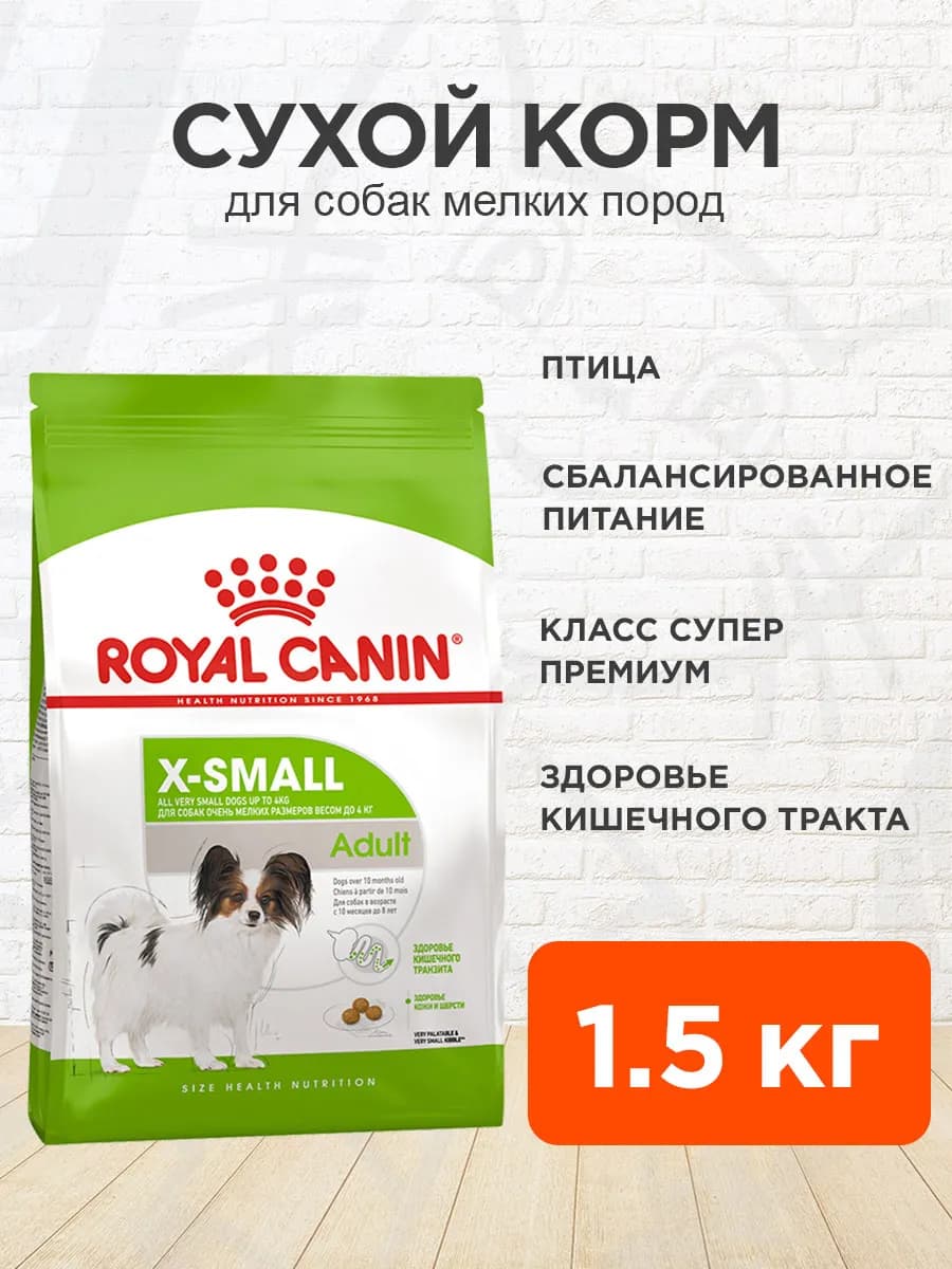 Корм для собак сухой X-Small Adult для мелких пород 1,5 кг