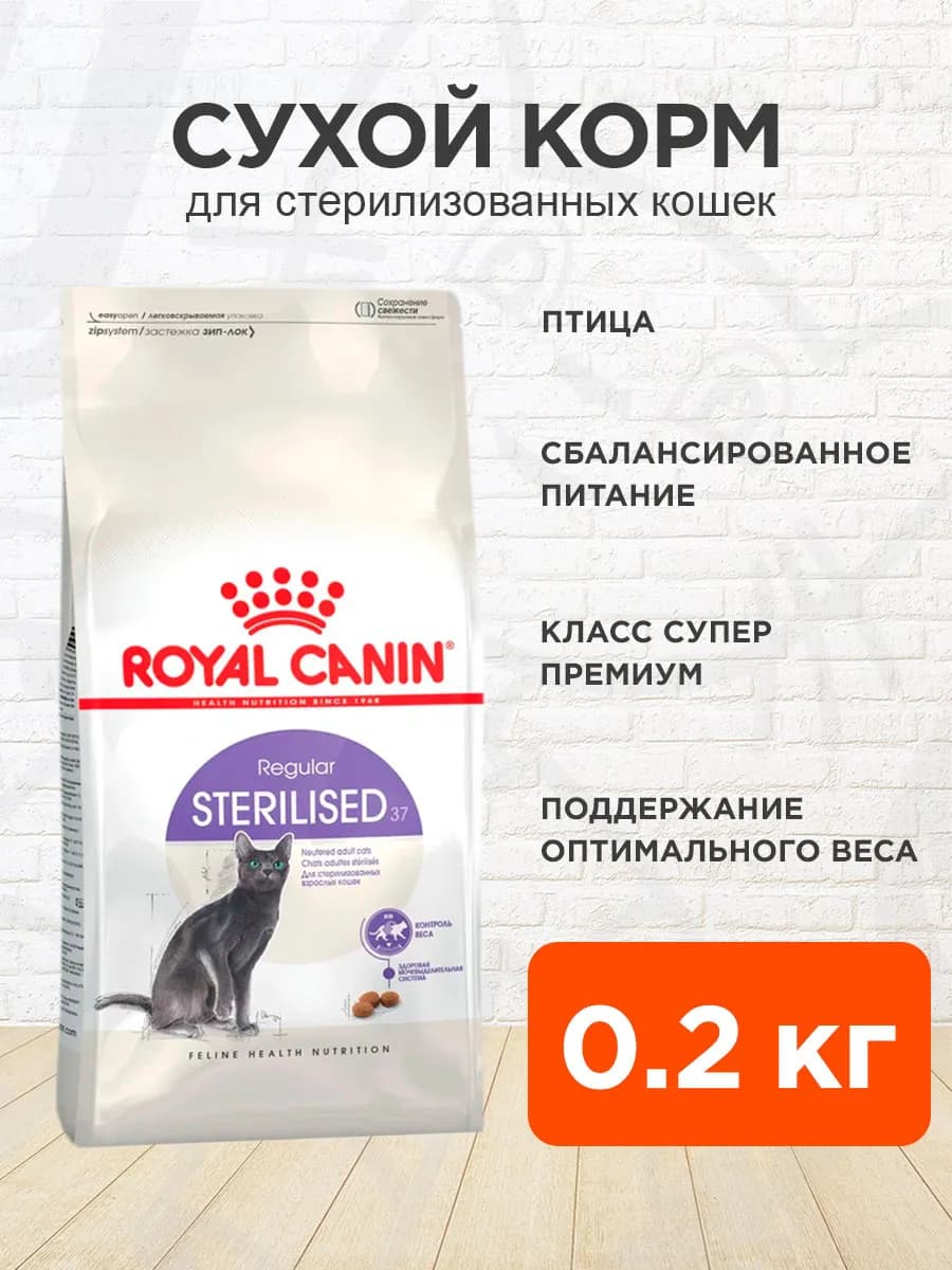 Сухой корм для стерилизованных кошек Sterilised 37 0,2 кг
