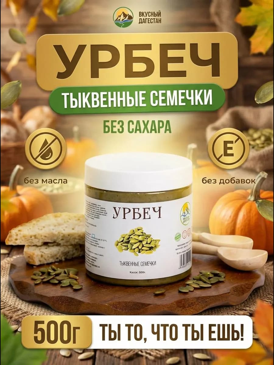 Урбеч дагестанский из тыквенных семечек без сахара кето пп