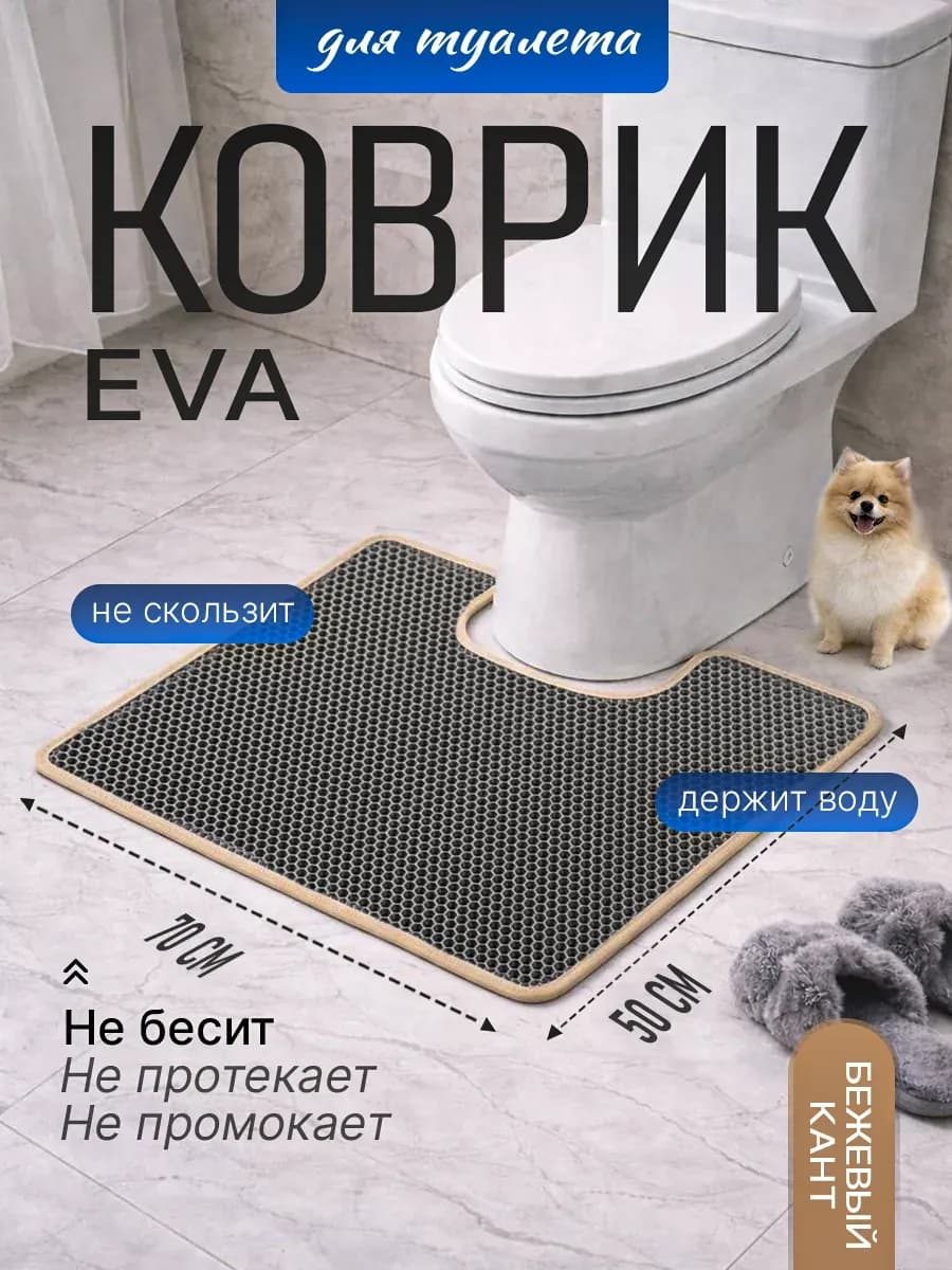 Коврик для туалета