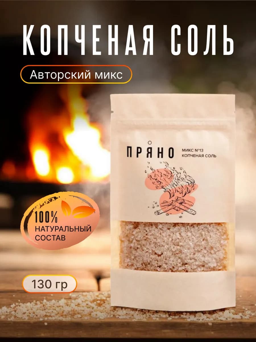 Приправа копченая соль