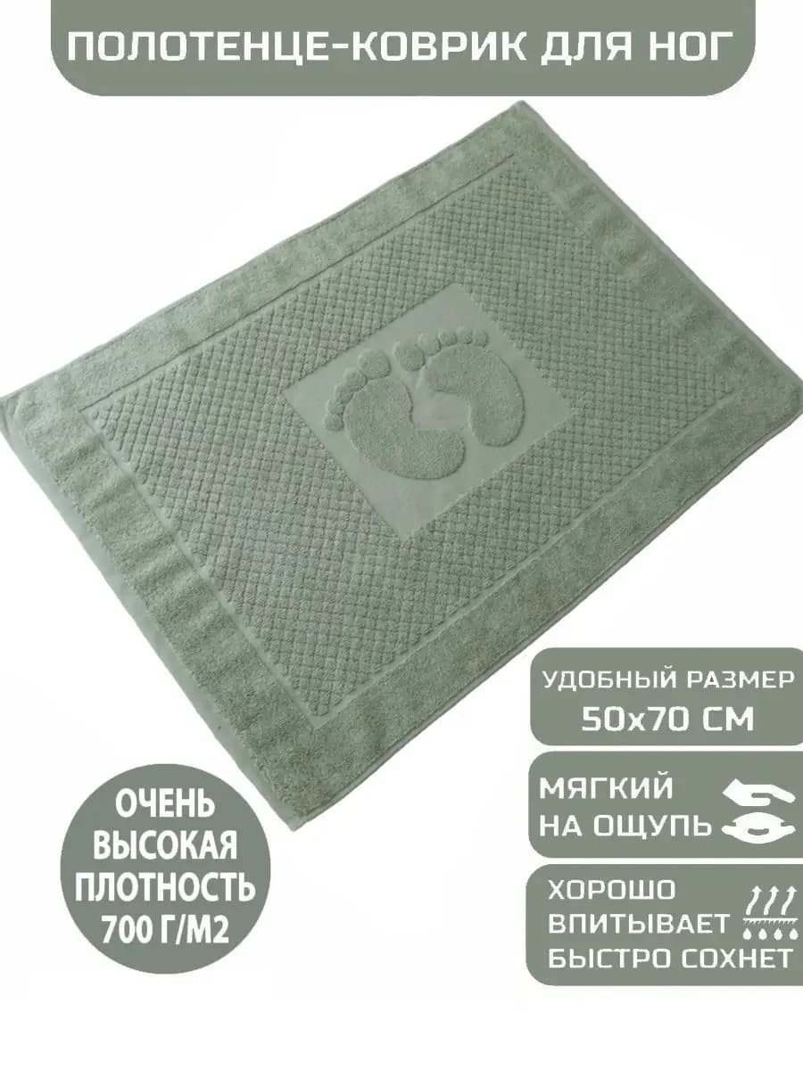 Коврик полотенце для ног из махры в ванну, 50х70