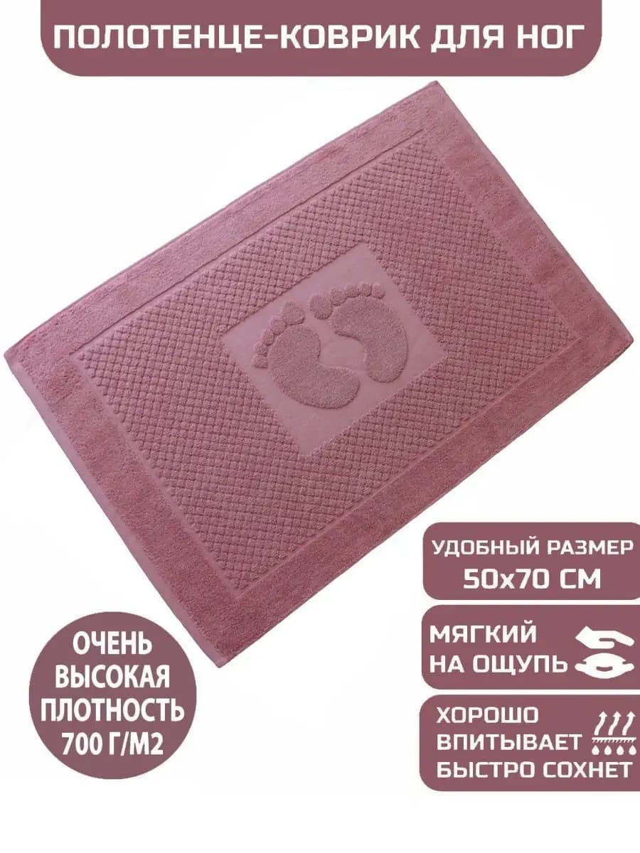Коврик полотенце для ног из махры в ванну, 50х70