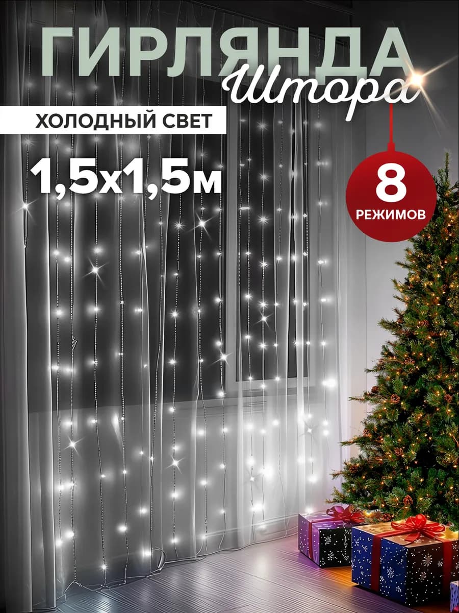 Светодиодная гирлянда штора 1,5 на 1,5 метра белая