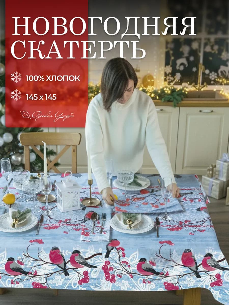 Новогодняя скатерть тканевая 145х145 см на стол