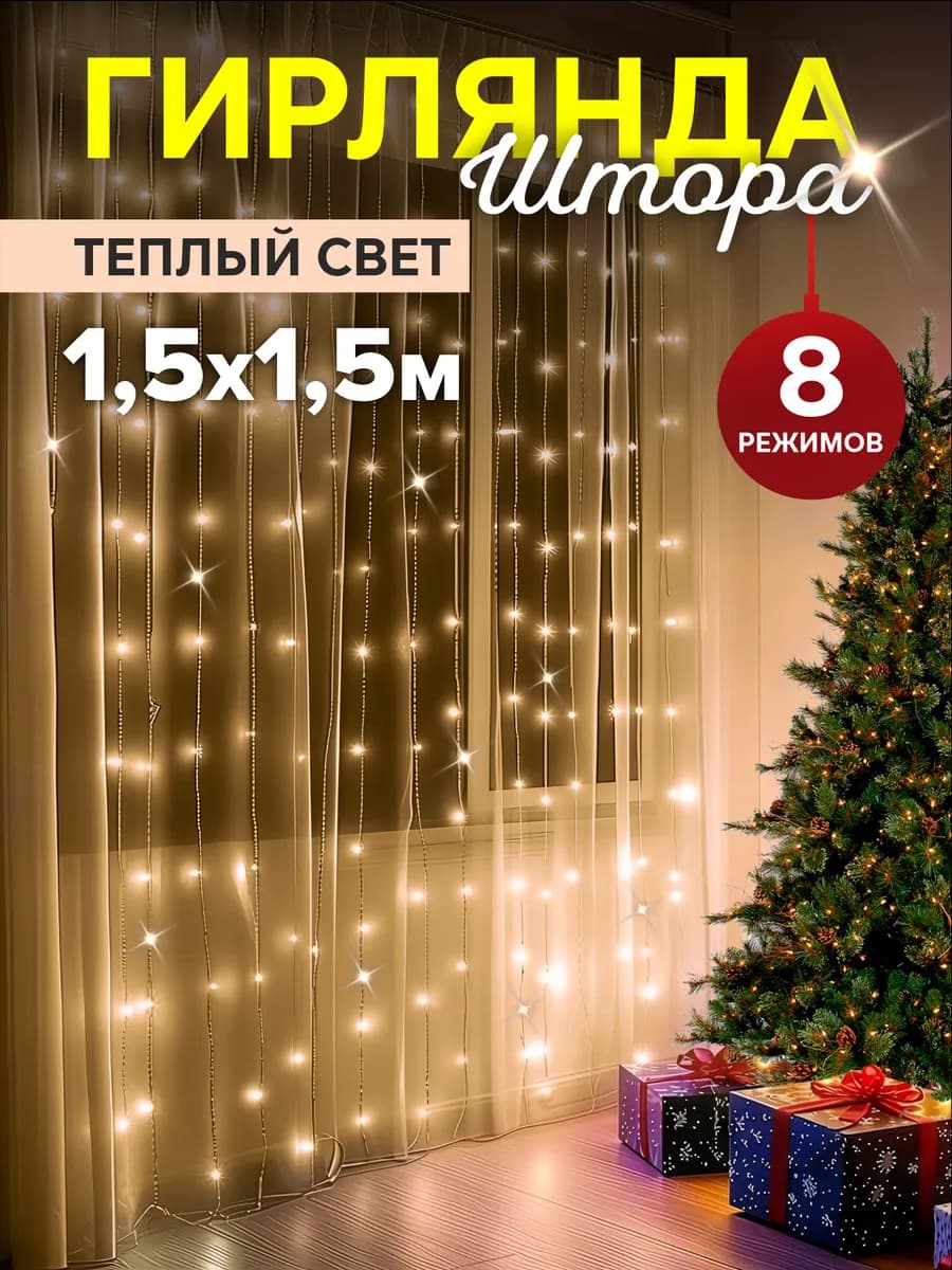 Светодиодная гирлянда штора 1,5 на 1,5 метра желтая