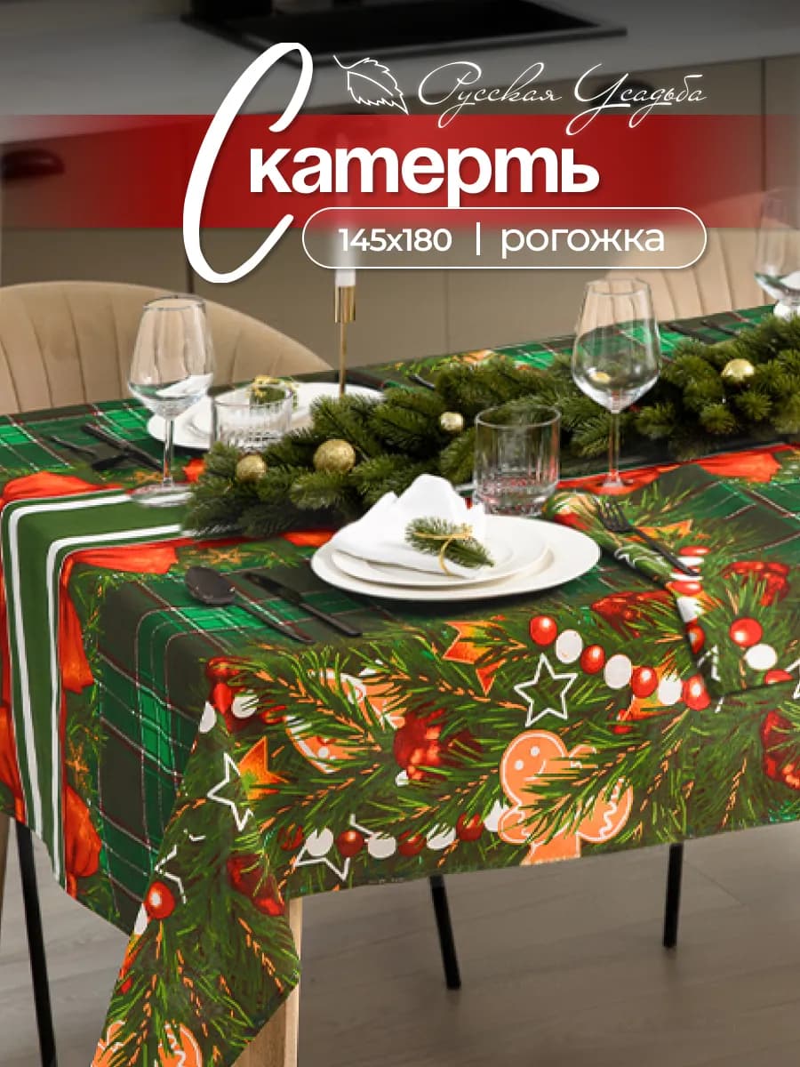 Скатерть новогодняя 145х180 см на стол тканевая