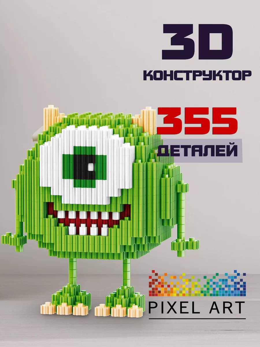 3D конструктор из миниблоков Майк Вазовски