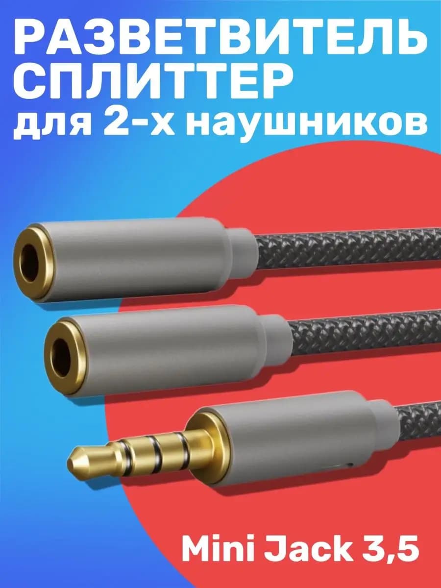 Разветвитель сплиттер для 2 двух наушников Mini Jack 3.5 мм