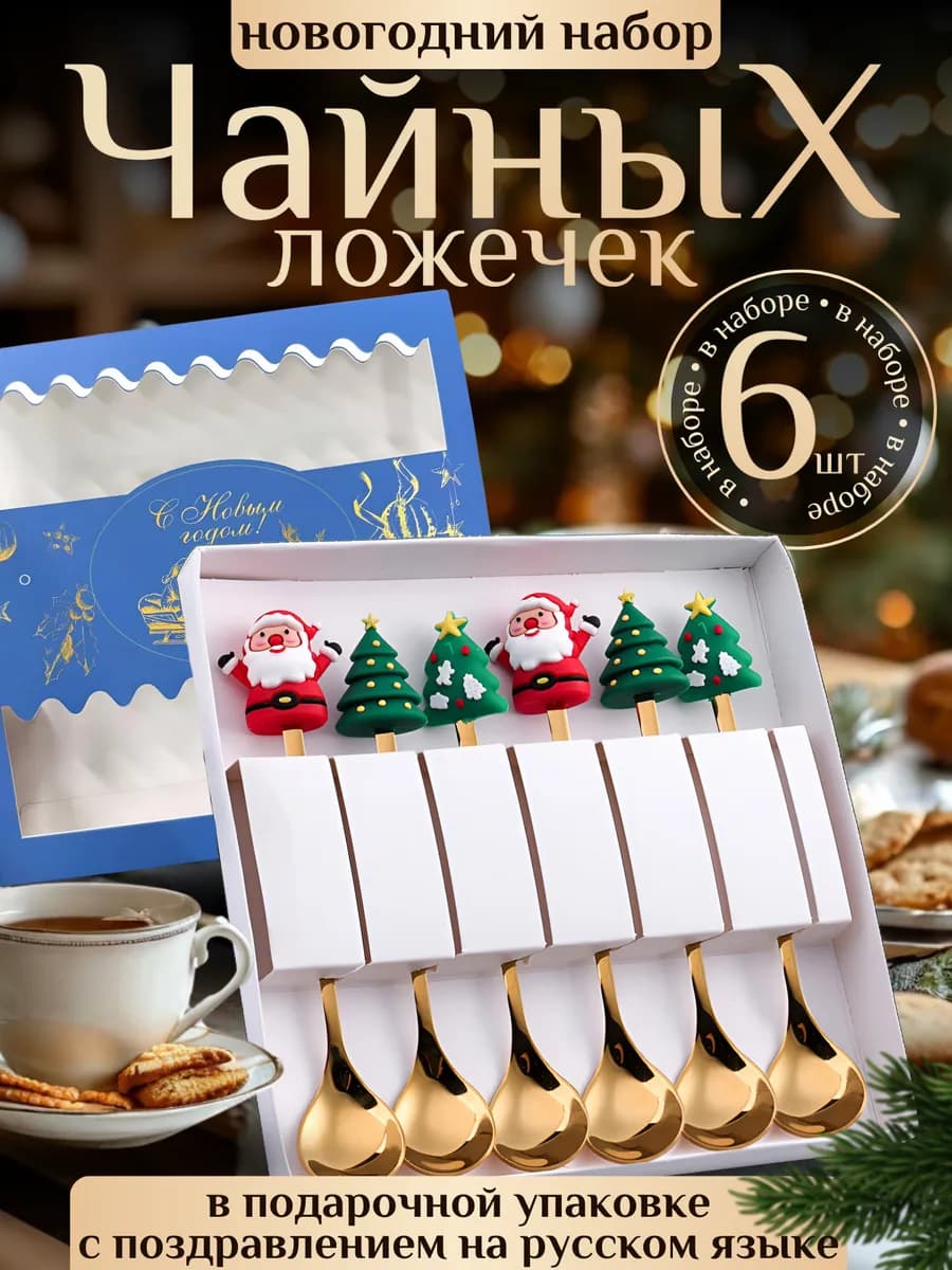 Новогодние ложки чайные столовые набор - фото 1