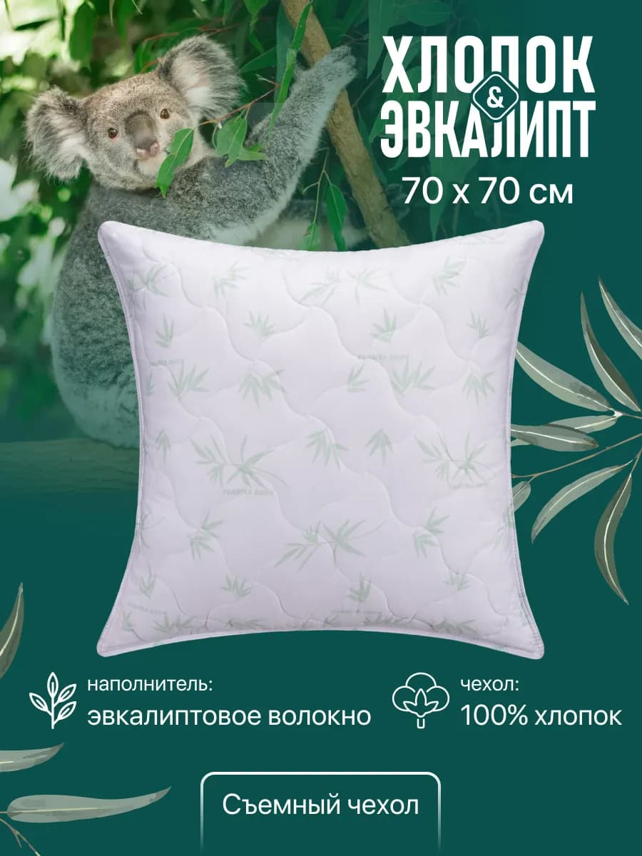 Подушка 70х70 хлопок эвкалипт