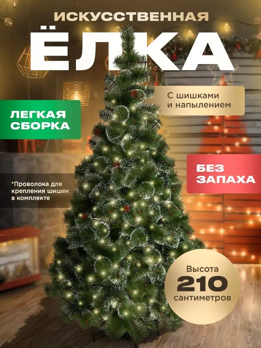 Елка искусственная 210 см пушистая