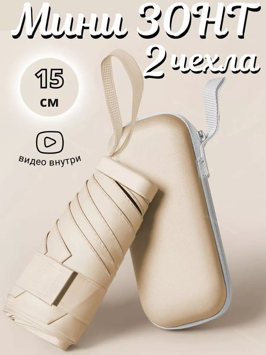 Зонт карманный мини от солнца и дождя