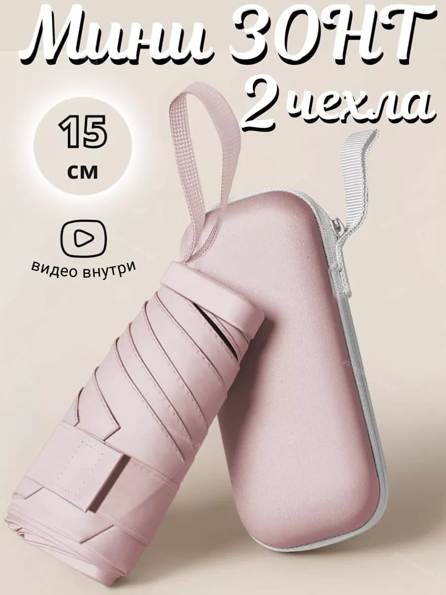 Зонт карманный мини от солнца и дождя