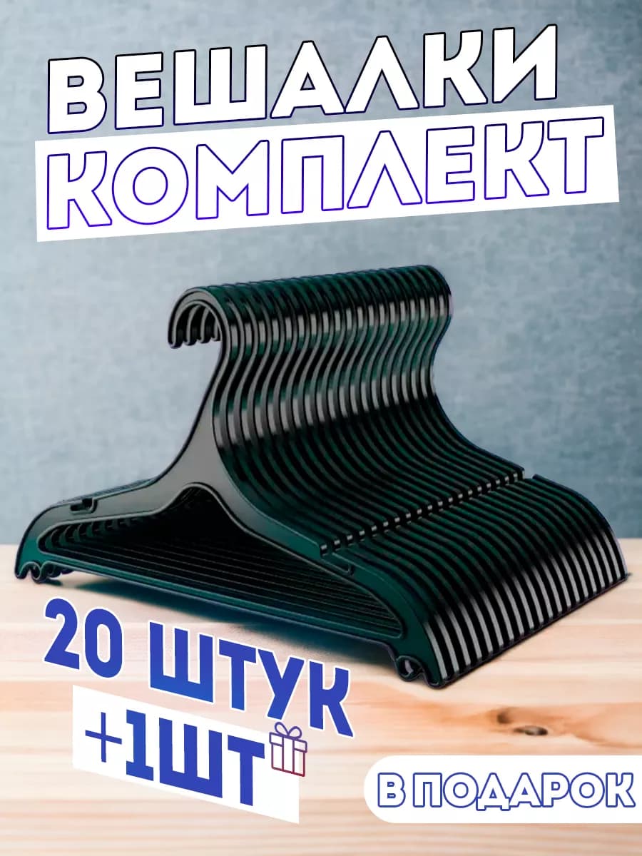 Вешалка-плечики комплект для одежды +21 штук