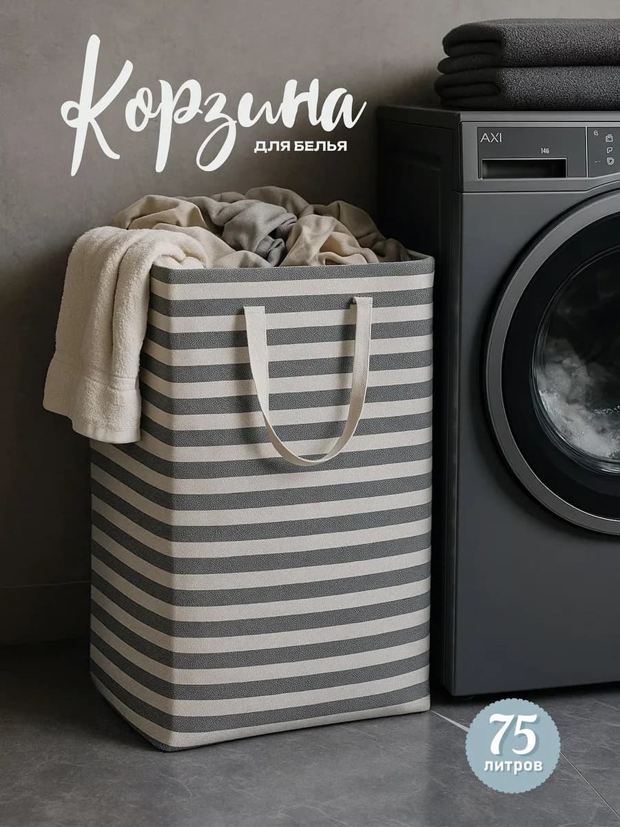 Корзина для белья