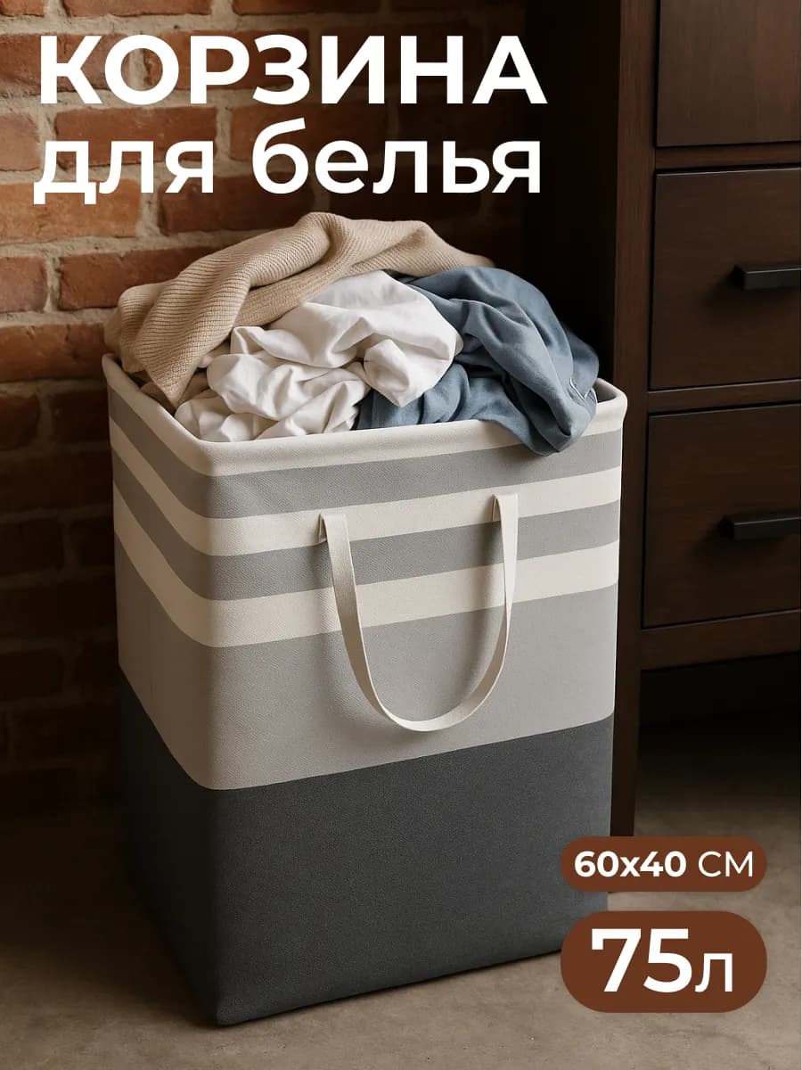 Корзина для белья