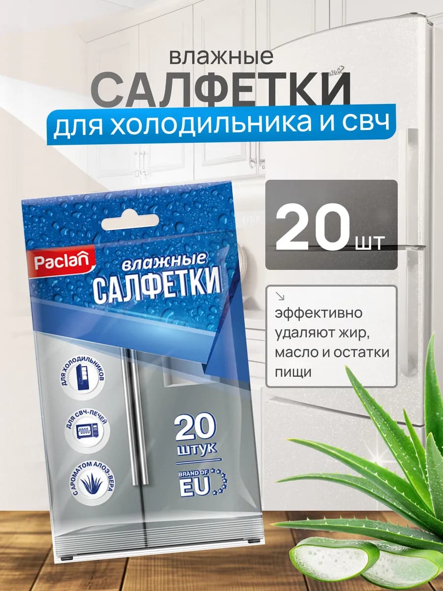 Влажные салфетки для холодильника и СВЧ