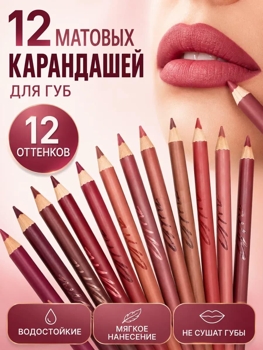 Набор матовых карандашей для губ 12 шт