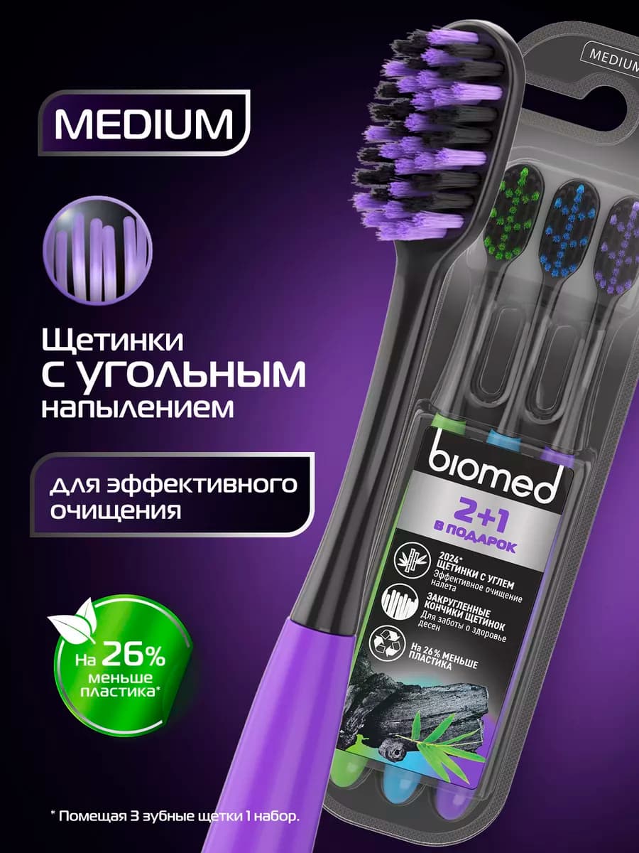 Зубная щетка BLACK с древесным углем, средняя, набор 3 шт