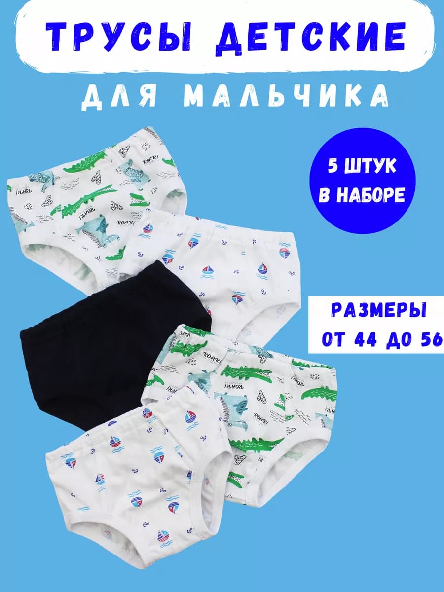 Трусы для мальчика набор 5 штук