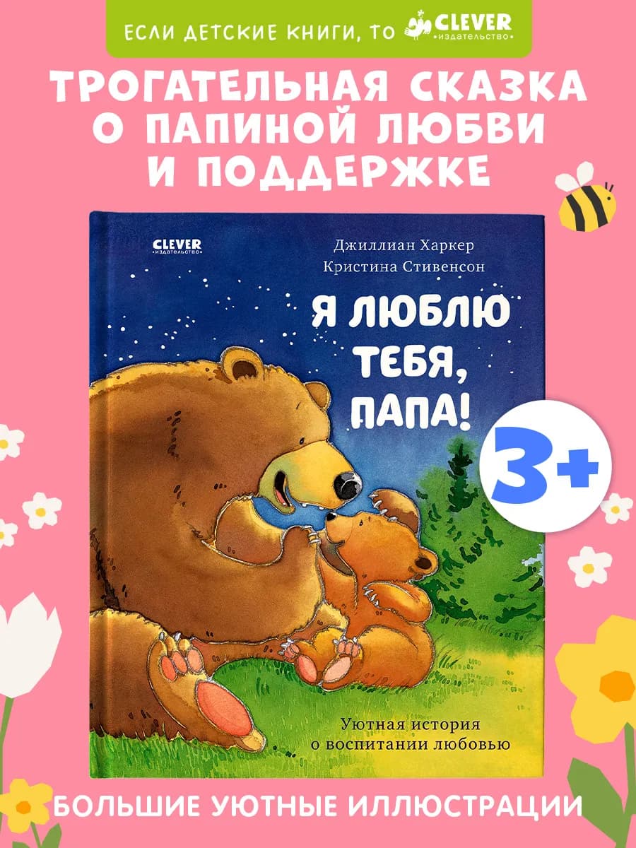 Книжки-картинки. Я люблю тебя, папа. Сказки для детей
