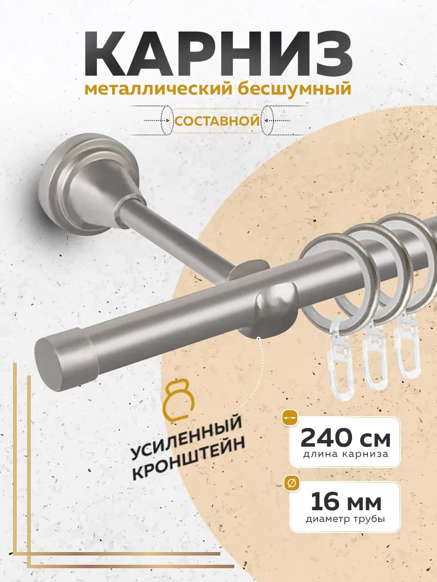 Карниз для штор однорядный 240 см